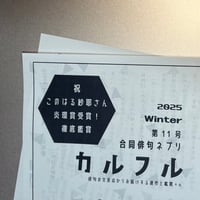 俳句ネプリ「カルフル」第11号