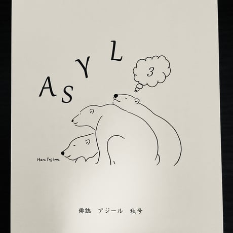 俳誌「ASYL」第3号