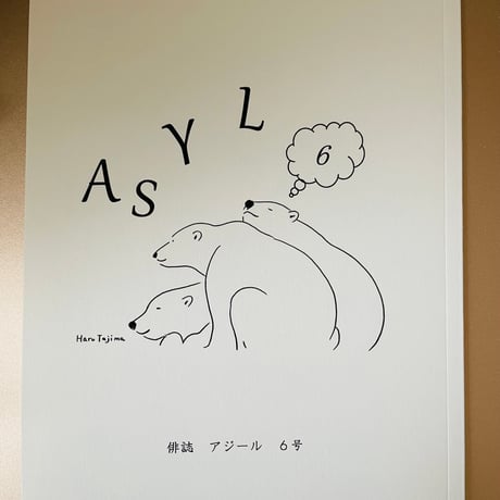 俳誌「ASYL」第6号　(五十嵐秀彦『暗渠の雪』特集)
