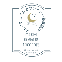 スピリチュアルカウンセラー養成講座