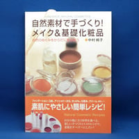 自然素材で手作り!メイク&基礎化粧品