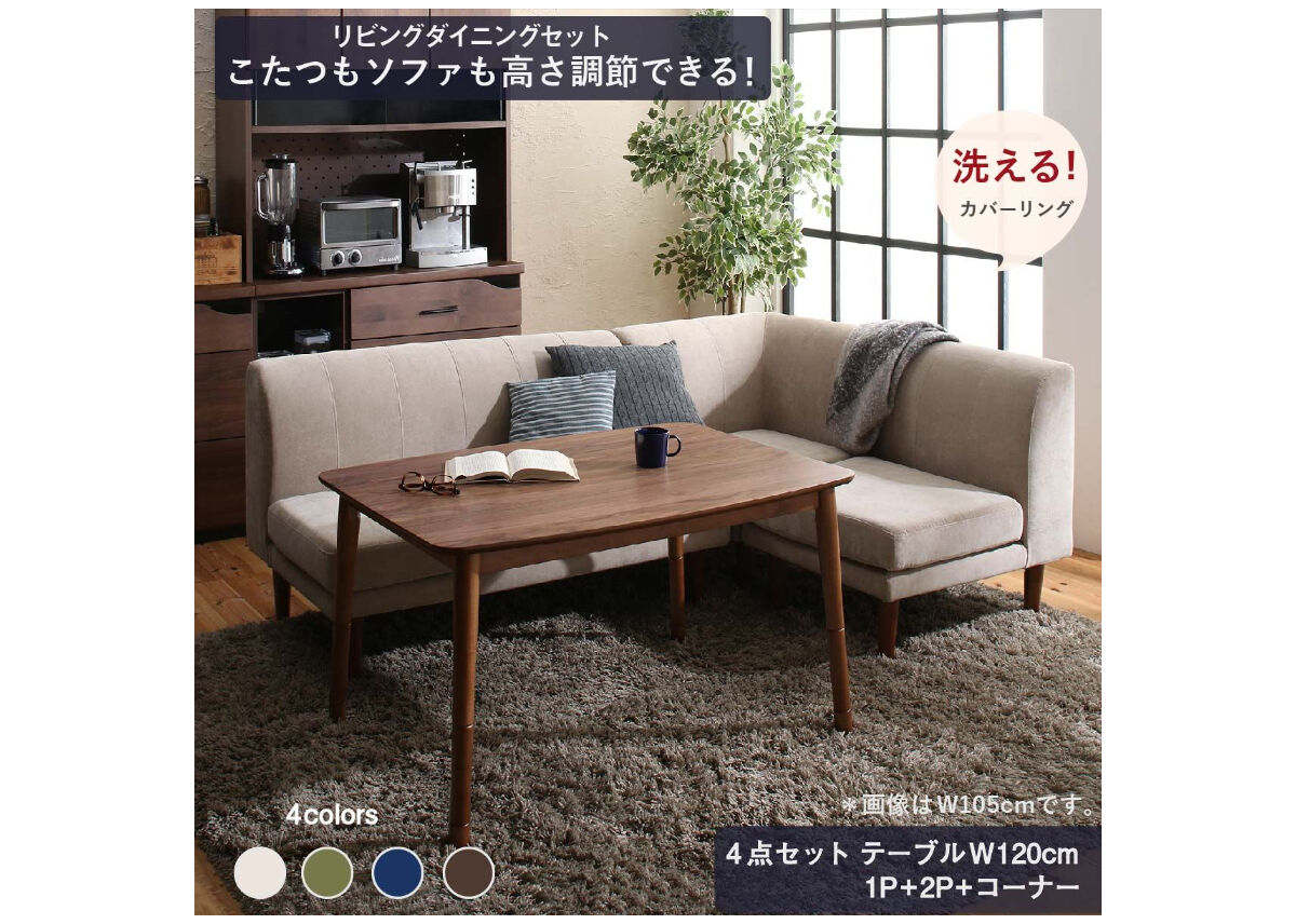 年中快適 こたつもソファも高さ調節 リビングダイニングセット Repol
