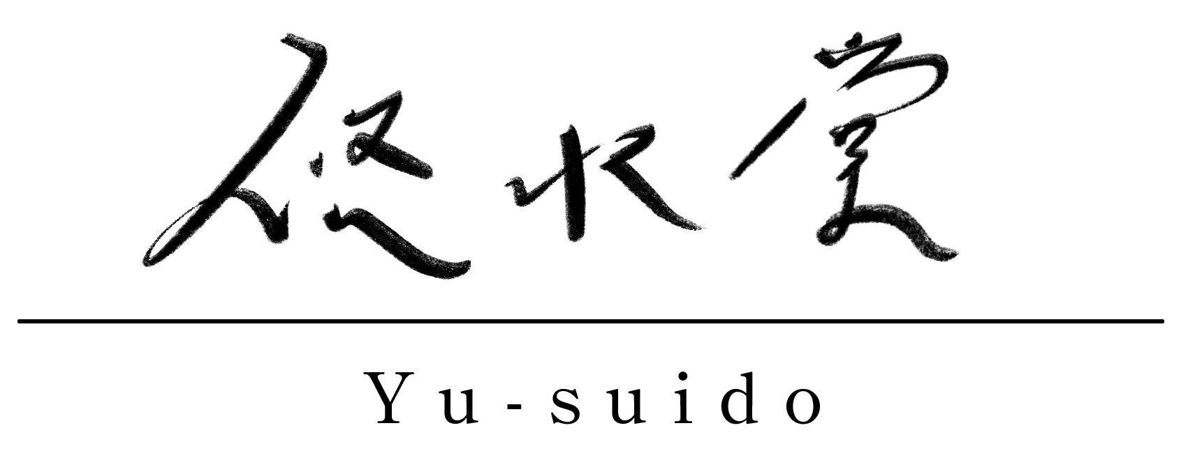 悠水堂
