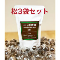 水晶飴 松  3袋セット