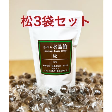 水晶飴 松  3袋セット