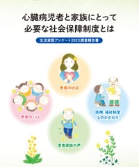 生活実態アンケート2023調査報告書