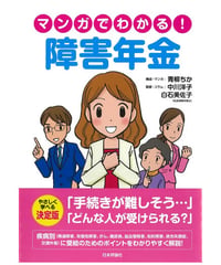 マンガでわかる！障害年金