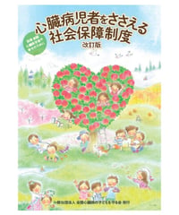 心臓病児者をささえる社会保障制度