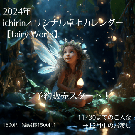 ２０２４年ichirinオリジナル卓上カレンダー「fairy world」