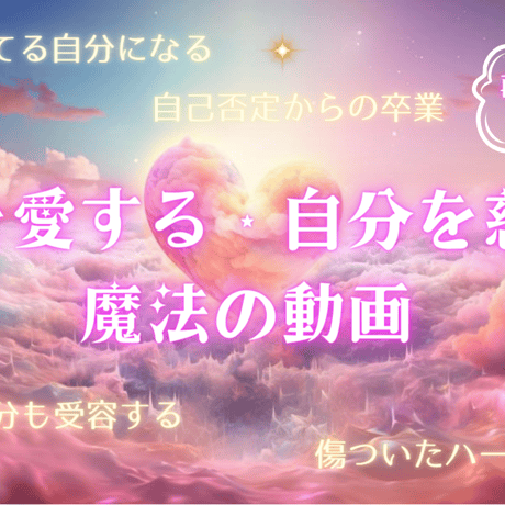 魔法の動画３set     【自分を愛する・自分を慈しむ魔法の動画 】【インナーチャイルドを癒す魔法の動画】【豊かさと繋がる魔法の動画】