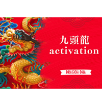 九頭龍アクティベーション