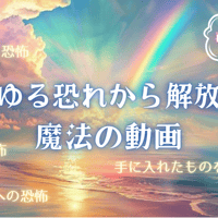 魔法の動画３set     【あらゆる恐れから解放する魔法の動画 】【サイキック能力が開花する魔法の動画】【病気プログラムから解放する魔法の動画】