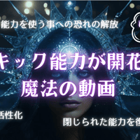 サイキック能力が開花する魔法の動画