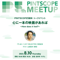 【イベント終了】PINTSCOPE5周年記念「心に一本の映画があれば〜How does it feel?〜」トークイベント　ゲスト：山田真歩【8/10（木）開催】