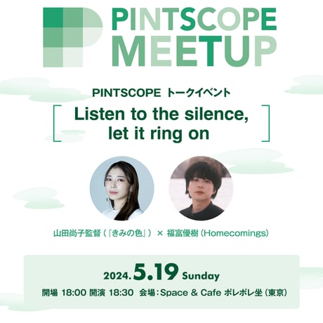 【イベント終了】トークイベント「Listen to the silence, let it ring on」ゲスト：山田尚子監督（『きみの色』） × 福富優樹（Homecomings）