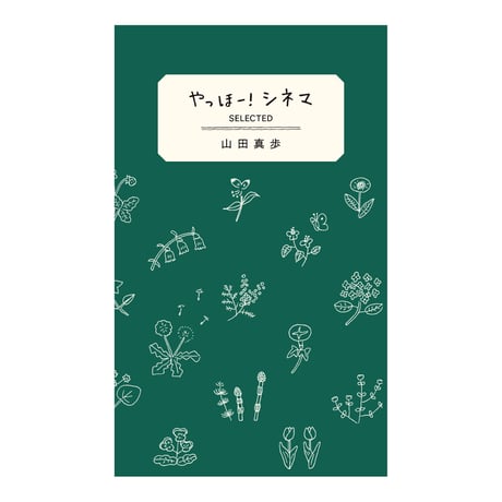 「やっほー！シネマ SELECTED」ZINE