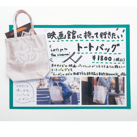 映画館に持って行きたい！大きなパンフレットも入るトートバッグ