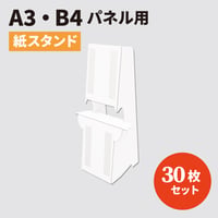 A3・B4パネル対応 紙スタンド 20枚組 | NICE POP