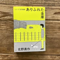 ありふれた金庫（北野勇作）