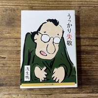 うっかり失敬（浅生鴨）