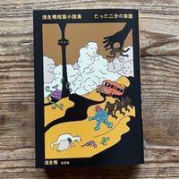 たった二分の楽園（浅生鴨）