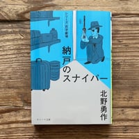 納戸のスナイパー（北野勇作）