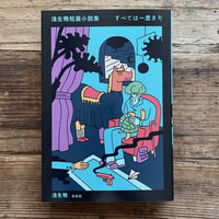 すべては一度きり（浅生鴨）