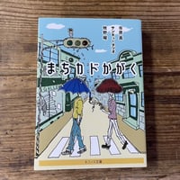 まちカドかがく（市原真・サンキュータツオ・牧野曜）