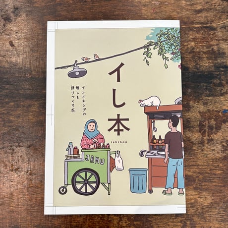 イし本　インドネシアの推しを語りつくす本