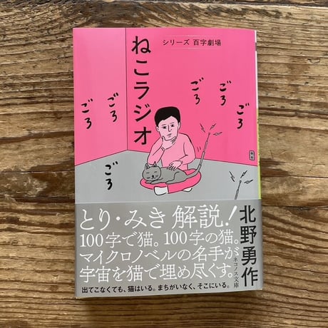 ねこラジオ（北野勇作）
