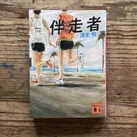 伴走者（浅生鴨）