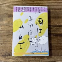雨は五分後にやんで