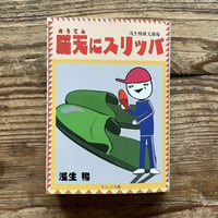 脳天にスリッパ（浅生鴨）