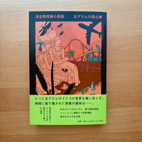 五グラムの用心棒（浅生鴨）