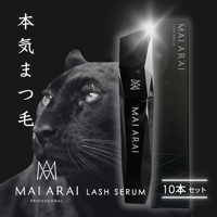 MAI ARAI ラッシュセラム 10本まとめ買いセット/1本4400円(税込)【究極のまつ毛美容液】