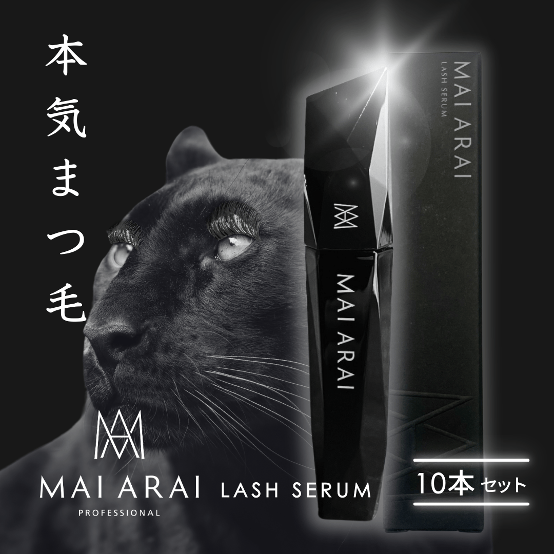 MAI ARAI LASH SERUM まつ毛美容液 2本セット MAI ARAI ラッシュセラム 10本まとめ買いセット/1本4400円(税込)【究極