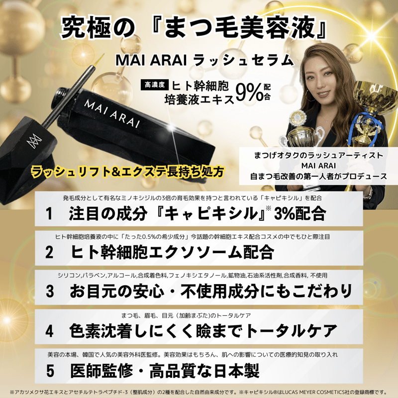 MAI ARAI ラッシュセラム 10本まとめ買いセット/1本4400円(税込)【究極