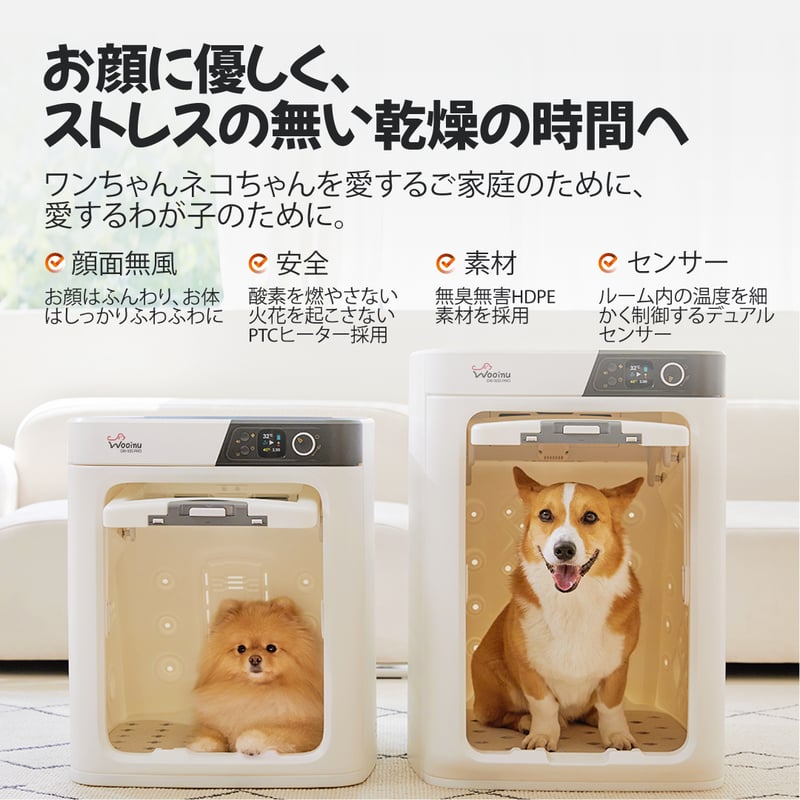 【69mabh】WOOINU ペットドライルーム DR-300PRO WOOINU ペットドライルーム DR-300 PRO | WOOINU公式サイト