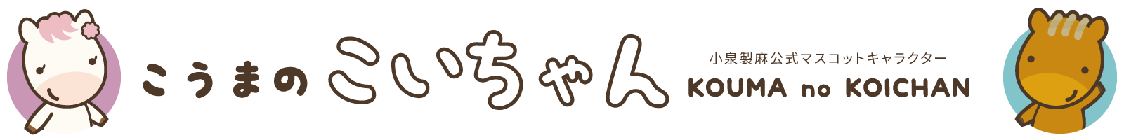 こうまのこいちゃん｜小泉製麻株式会社