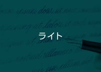 【オリジナルサイン作成】ライトプラン