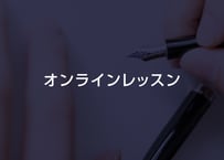 【オプション】オンラインレッスン