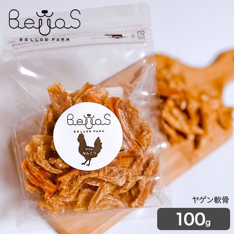 ヤゲン軟骨ジャーキー 100g（ペット用）