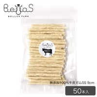 無添加100％牛皮ガムSS 9cm（50本入）（ペット用）