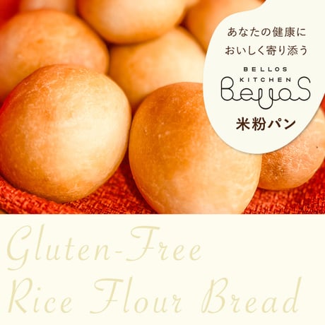 米粉パン 米粉100％ 添加物/卵/乳製品/乳化剤/増粘剤/グルテン不使用 もちもち もっちり おいしい 手軽な丸パン レンチンで食べられる グルテンフリー