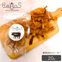 豚耳MIXジャーキー 20g（ペット用）