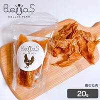 鶏むね肉ジャーキー 20g（ペット用）