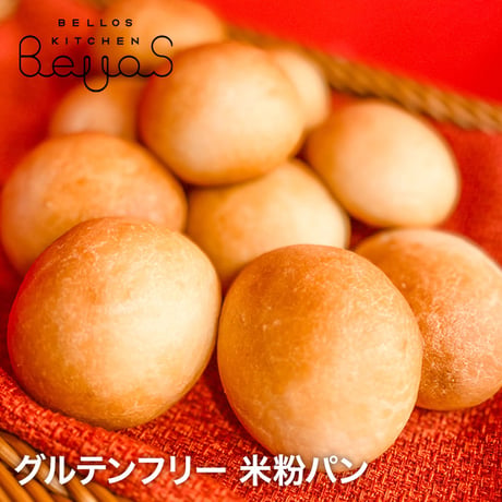 米粉パン 米粉100％ 添加物/卵/乳製品/乳化剤/増粘剤/グルテン不使用 もちもち もっちり おいしい 手軽な丸パン レンチンで食べられる グルテンフリー