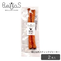 鶏むね肉スティックジャーキー（2本入）（ペット用）