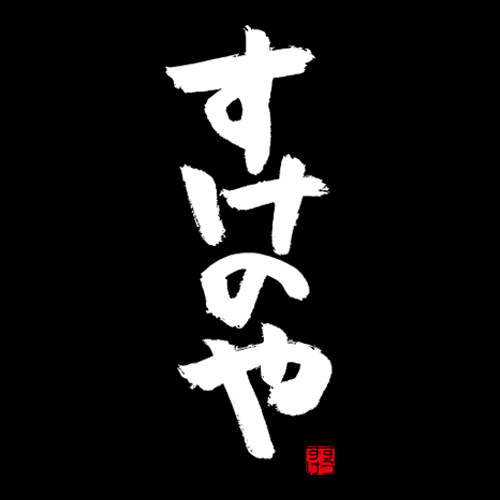 すけのや