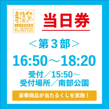 【当日券】伏見の清酒まつり in 大手筋商店街2023＜第3部＞ ★清酒などが当たるくじ付！